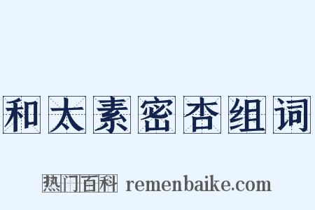 和太素密杏组词是什么意思的图片